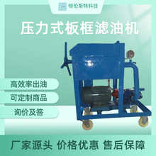 LY-50板框压力式滤油机润滑油液压油净油机械高精密板框高效过滤
