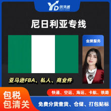 亚马逊FBA跨境尼日利亚专线欧洲货代卡航铁路海运空运