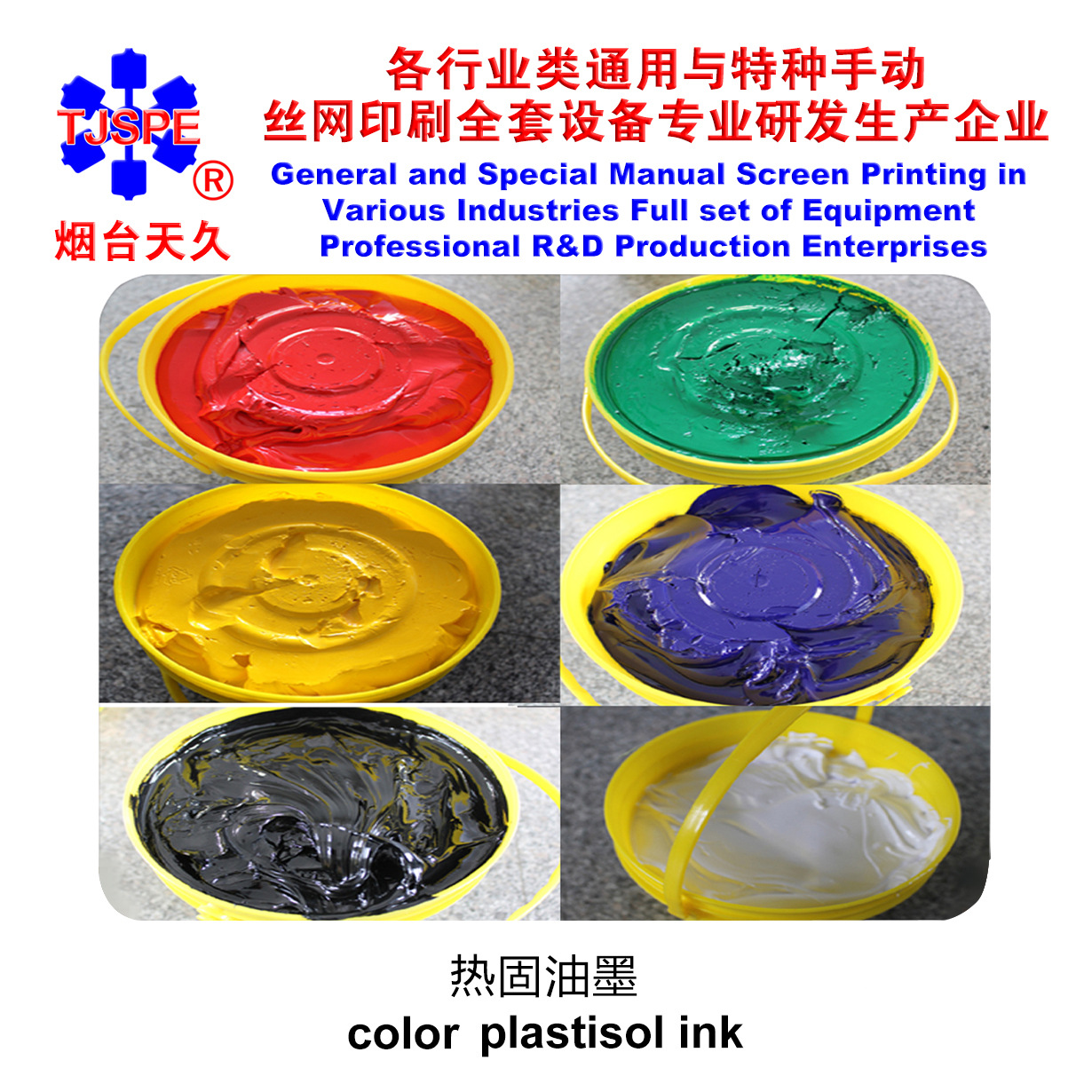 烟台天久热固油墨5kg装材料丝网印刷机耗材丝印黑白黄蓝红绿