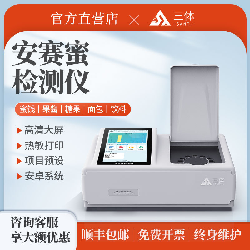 安赛蜜检测仪蜜饯果酱安赛蜜含量分析食品添加剂快速测定仪器设备
