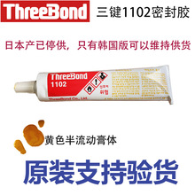 Threebond���I1102Һ�B�|Ȧ�ܷ℩�T�b춷��m�ݽz����z�F؛