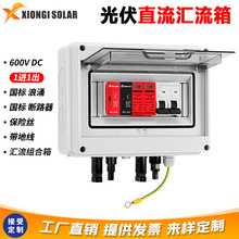 1进1出 600V光伏直流发电汇流箱太阳能配电防雷箱PV Combiner box