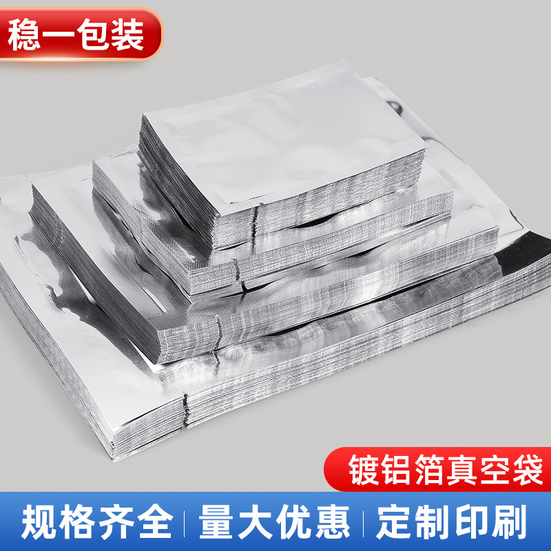 镀铝箔真空袋三边封平口面膜袋银色包装袋糖果食品保鲜茶叶密封袋