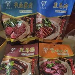 新疆大漠头羊天山鹿肉骆驼肉熏马肉马肠牦牛肉218克 /袋 包邮