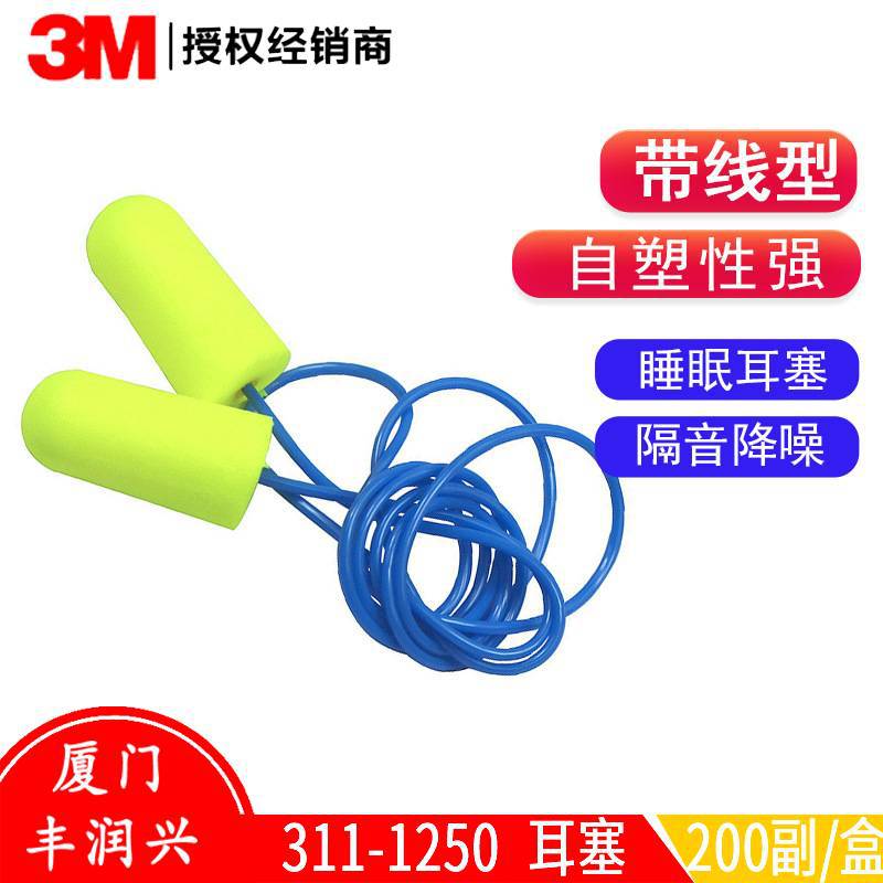3M311-1250防护耳塞高降噪子弹型带线耳塞超舒适型隔音睡眠旅行