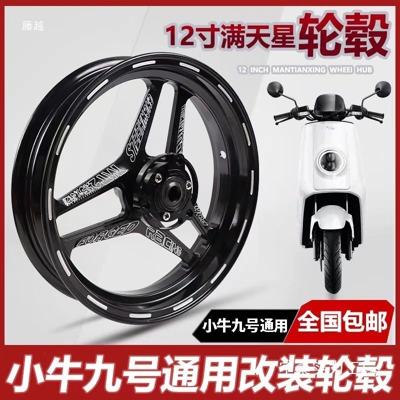 Mantianxing wheel hub 12inch 10inch for Niu NM series electric vehicle front wheel hub modification for off-road use