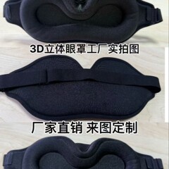 新しい 3D アイマスク三次元遮光リバウンド低反発睡眠遮光非圧迫航空アイマスク昼寝卸売
