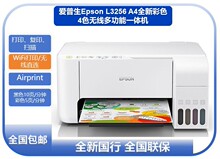 爱普生Epson L3256 A4全新彩色4色无线多功能一体机