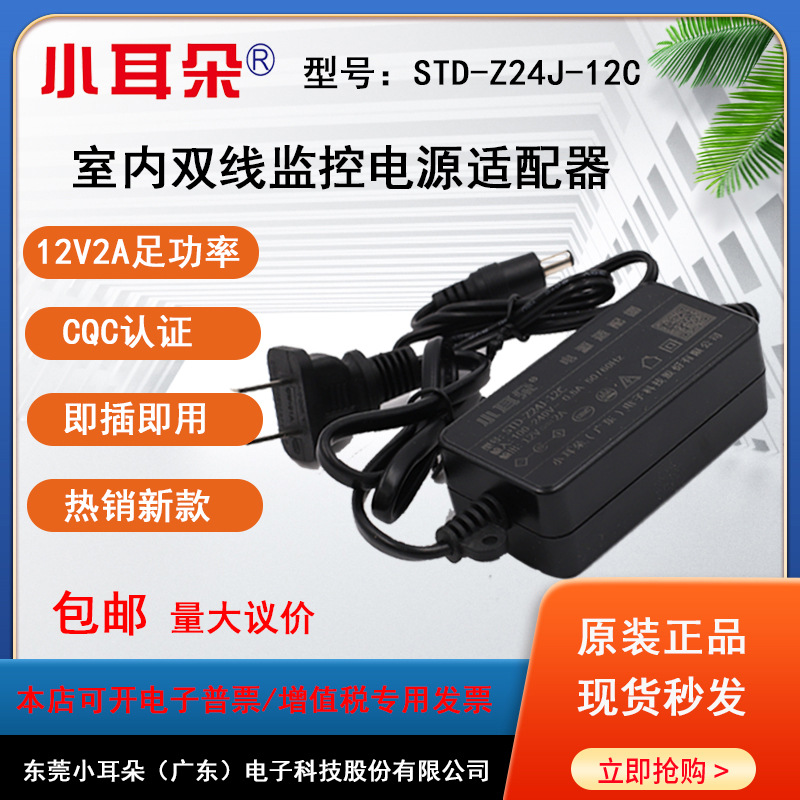 正品小耳朵电源12V2A室内电源适配器安防摄像头新款足2AZ24J-12C