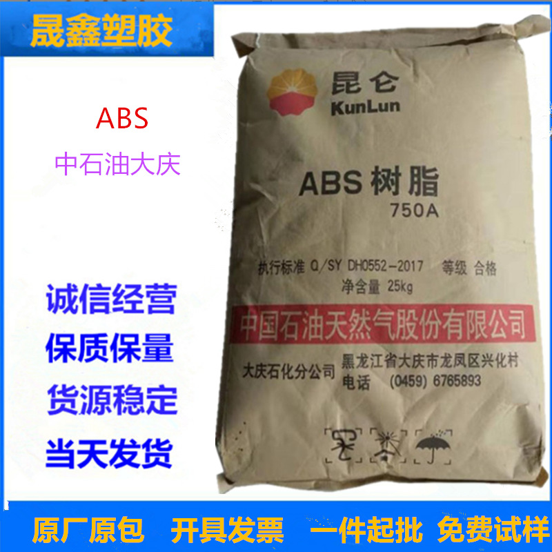 ABS 中石油大庆 750A 注塑级 增韧 高流动 电气元件 汽车应用