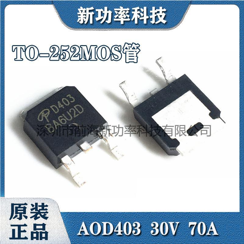 AOD403 丝印D403 TO-252 P沟道 30V 70A 贴片 MOS管场效应管原装