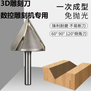 3D电脑雕刻刀V型刀45度修边刀木工铣刀亚克力倒角刀90°6mm雕刻刀-阿里巴巴