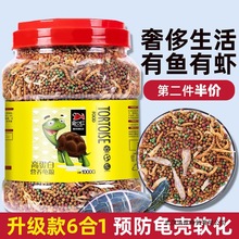 高钙高蛋白龟粮乌龟饲料草龟鳄龟巴西龟虾干鱼干幼龟食通用