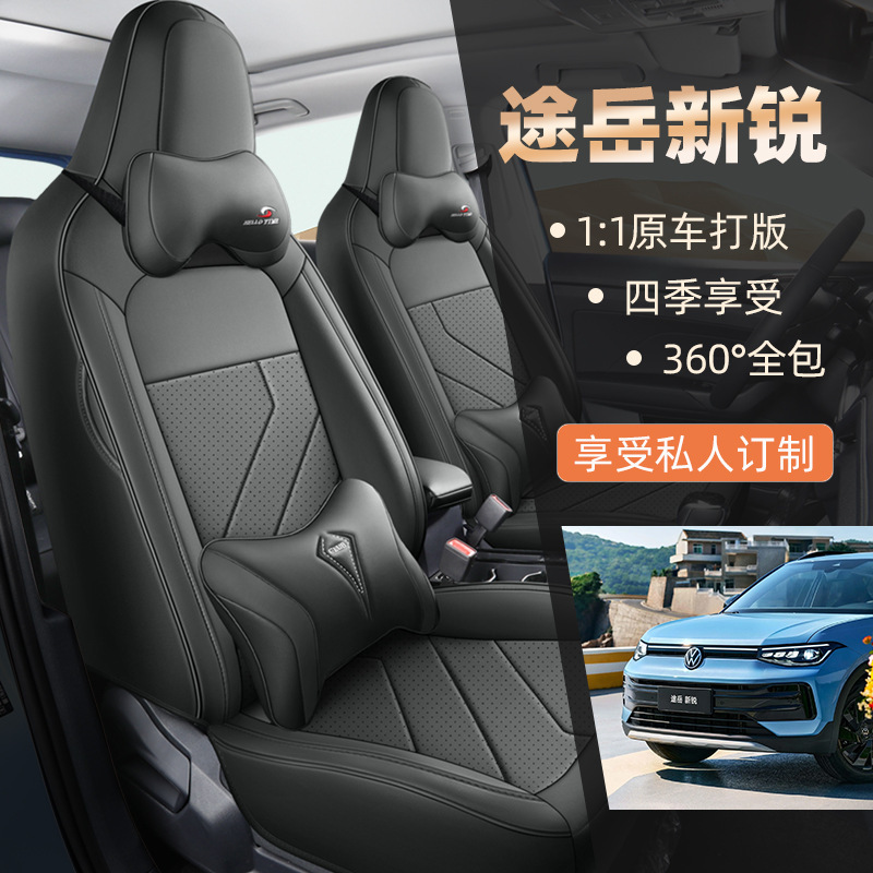 2025款专车专用途岳新锐全皮汽车坐垫四季通用全包围汽车座椅套