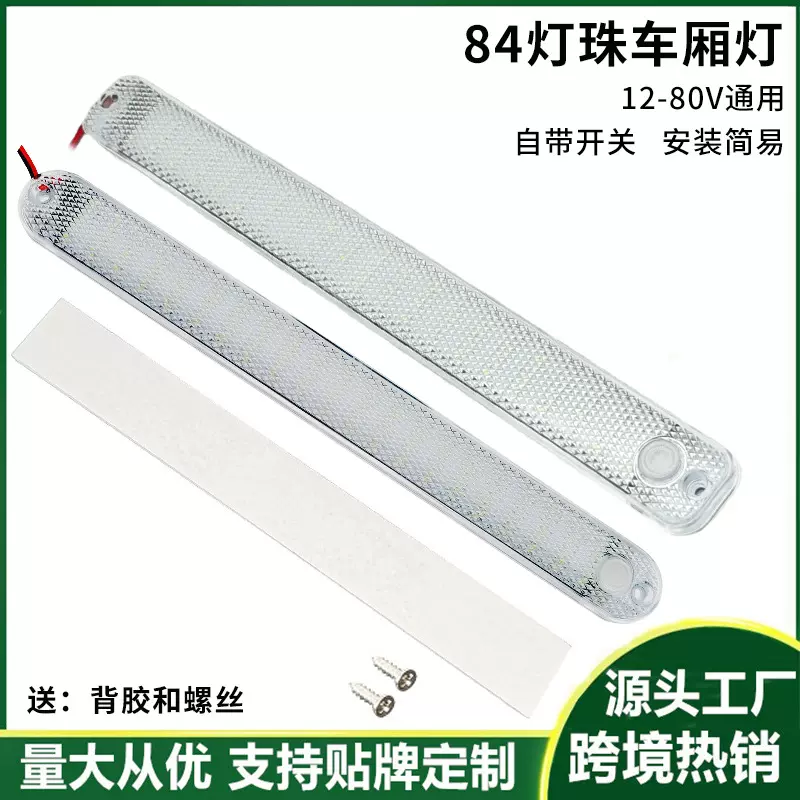 超薄84珠LED带开关高亮车内灯12-80V驾驶室阅读灯后备箱灯条通用