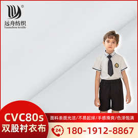 CVC80s双股衬衣布 涤纶面料 时装 工作服 校服 职业装面料
