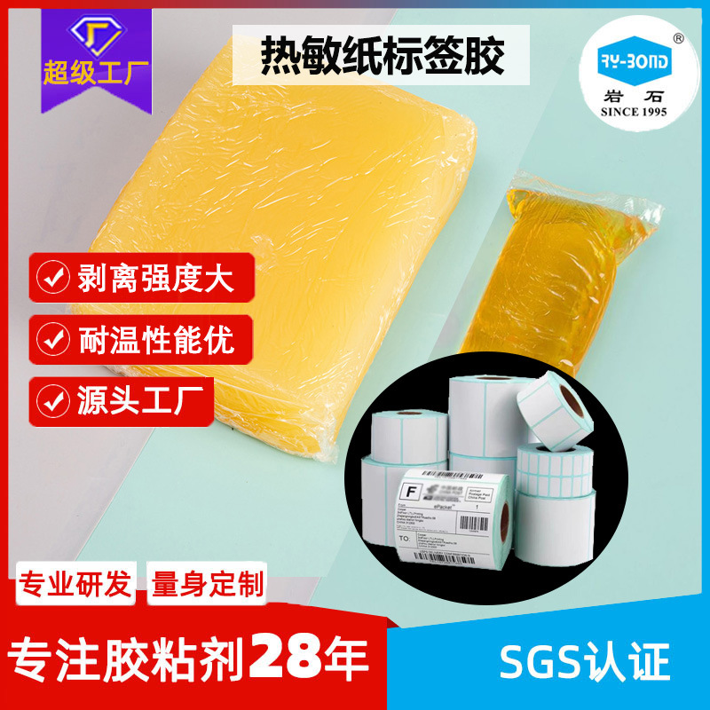 热敏纸不干胶标签热熔胶快递面单标签热熔胶热敏纸不干胶标签胶块