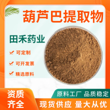 葫芦巴提取物10:1 葫芦巴碱 葫芦巴总皂甙 葫芦巴粉田禾工厂现货