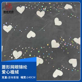 菱形网眼布 锦纶爱心植绒 网布 时尚婚纱连衣裙蓬蓬裙面料