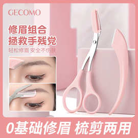采菁选GECOMO梳能生巧修眉组合 刮眉刀片修眉便携眉剪两用初学者