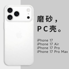 源头工厂适用精孔苹果iphone17promax 17Air超薄PC磨砂防摔手机壳