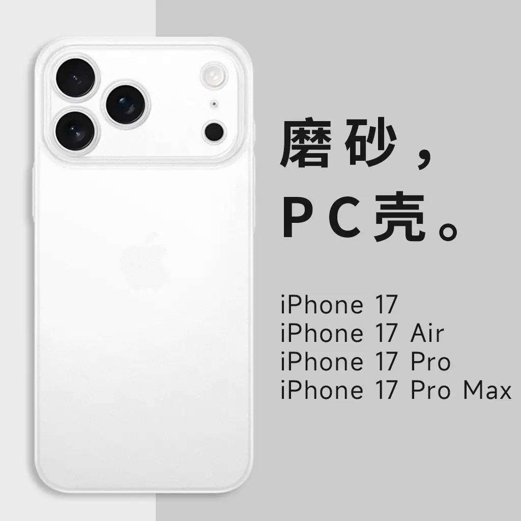 源头工厂适用精孔苹果iphone17promax 17Air超薄PC磨砂防摔手机壳