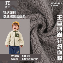 520-540G泰迪绒复合摇粒绒 小泰迪颗粒绒童装外套毛绒玩具面料