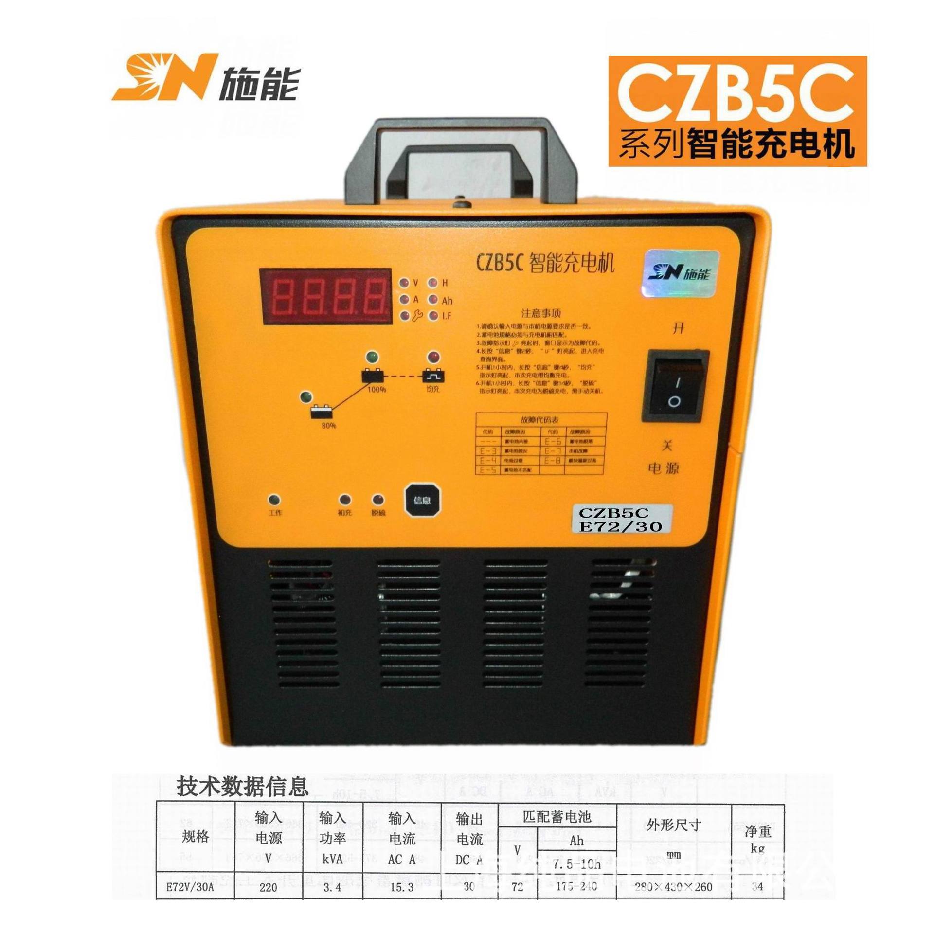 SN/施能CZB5C-E30A/72V充电机充电器电动汽车蓄电池搬运车大功率