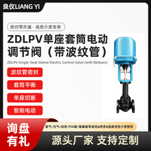 【常温】良仪单座套筒电动调节阀（带波纹管）支持定款