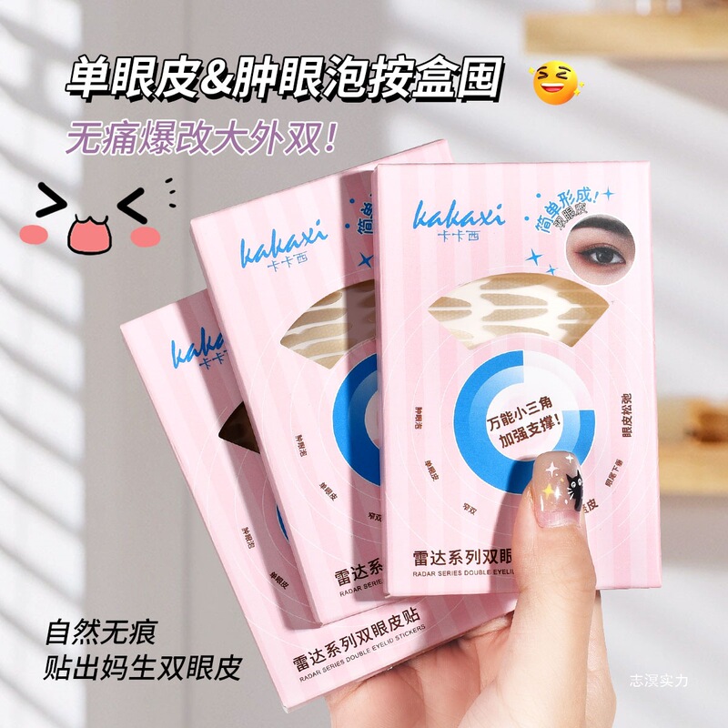 卡卡西双眼皮贴专门解决不同眼型人群肿眼泡单眼皮内双|undefined