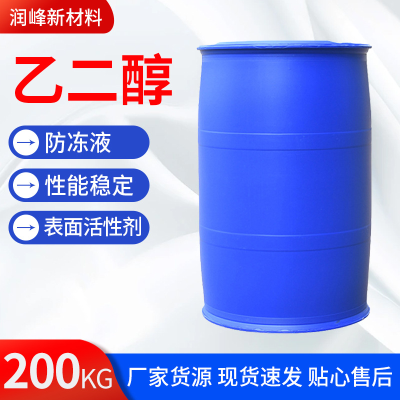 乙二醇厂家批发涤纶级乙二醇99.9%汽车空调用防冻液原液乙二醇