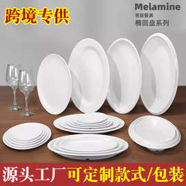 跨境专供密胺餐具白色椭圆盘鱼盘肠粉盘自助塑料厚边餐厅盘子商用