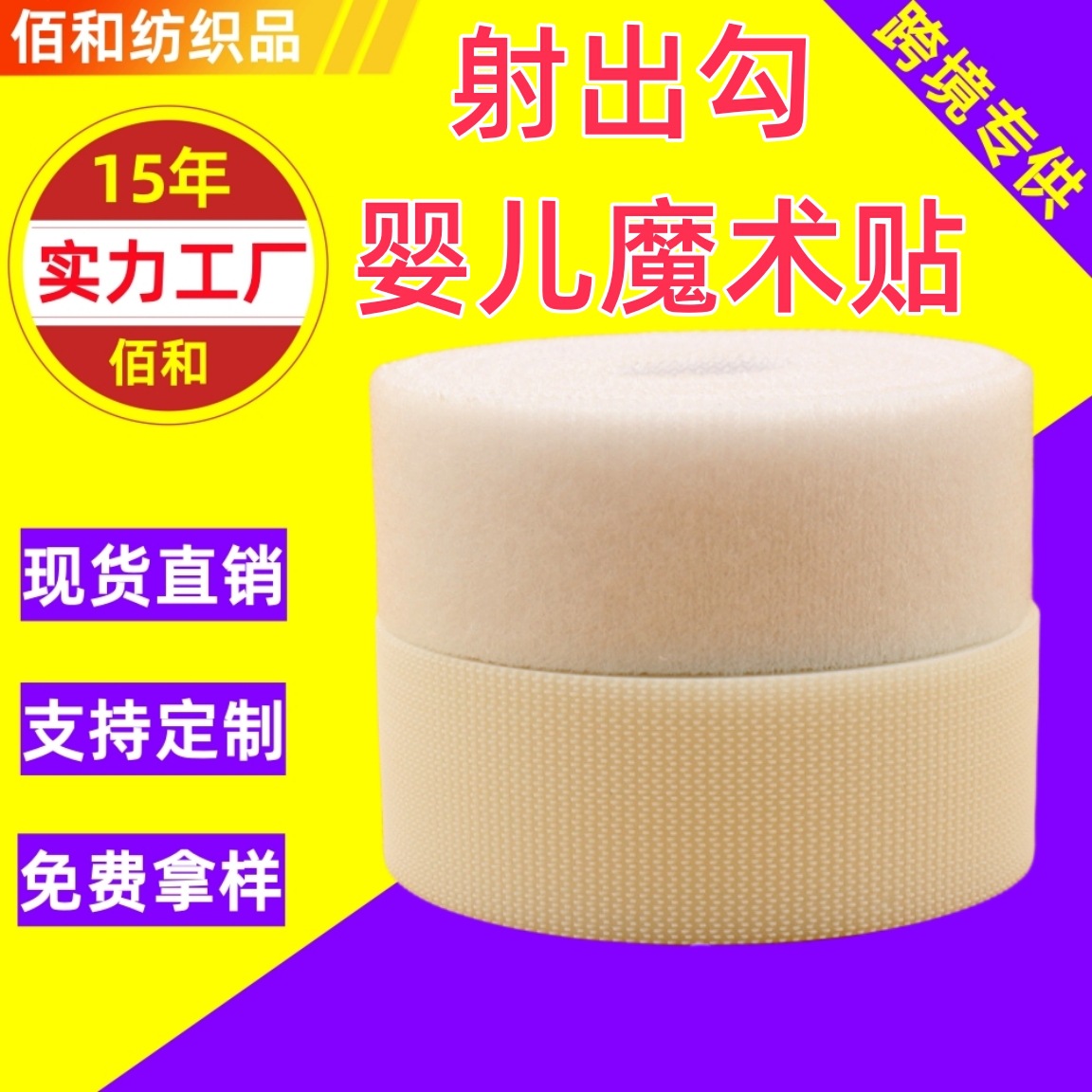 供应批发超薄婴儿魔术贴衣服柔软粘扣带白色双面无胶子母贴雌雄贴