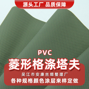 涤塔夫PVC面料菱形格涤纶防水涂层箱包雨衣雨伞水袋冰垫布料定制-阿里巴巴