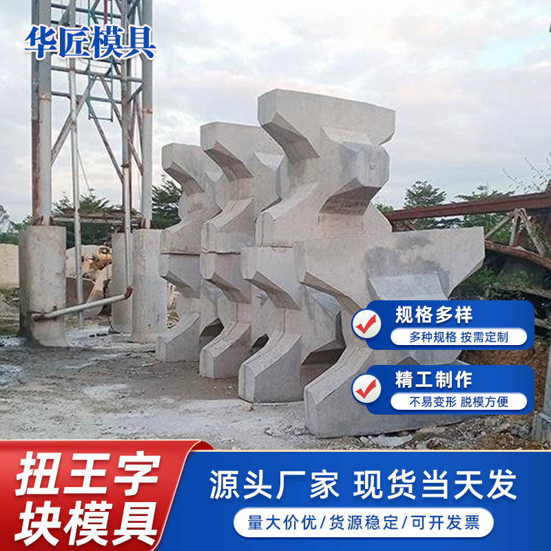 防浪钢模具厂家扭王字防浪钢混凝土消浪块脱模方便海洋工程拼装