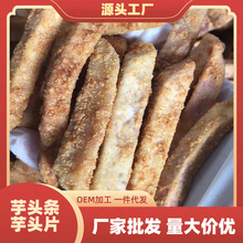 厂家批发蟹黄味芋头条椒盐槟榔芋网红小零食紫薯干脆薯条一件代发