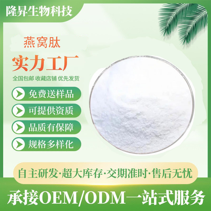 燕窝肽99%食品级燕窝低聚肽食品级原料粉水溶性 1kg/袋 小分子肽