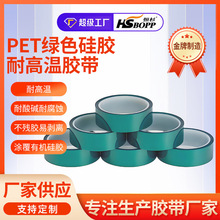 PET绿色耐高温胶带耐酸碱电镀胶带汽车烤漆高温遮蔽pet胶膜定制