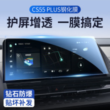 适用于24款长安三代cs55plus中控屏贴膜屏幕保护钢化膜汽车内饰件