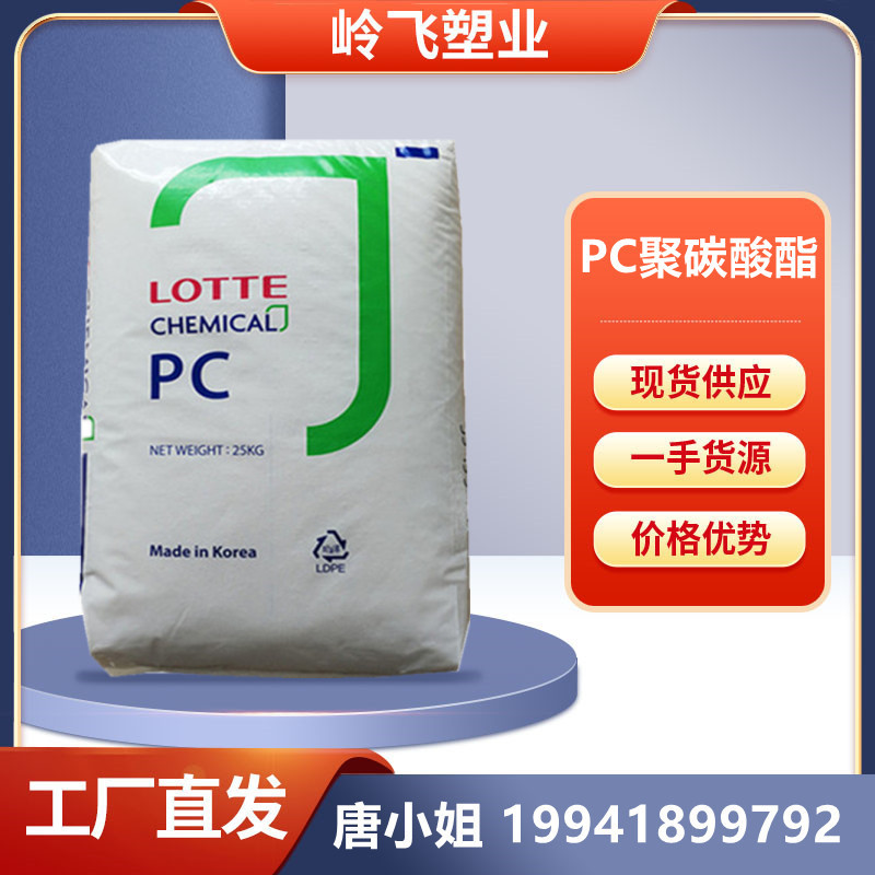 PC  韩国乐天 1100 中粘度 高强度 光学级 抗撞击性高 透光率89%