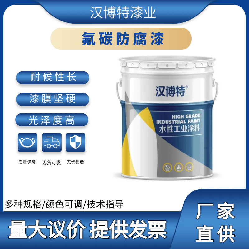 工厂批发钢结构氟碳漆金属面漆户外建筑桥梁防腐涂料