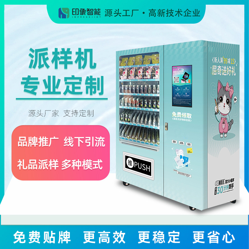 小程序扫码关注派样24小时自动售货机 商场学校样品派样售货机
