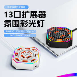 七彩氛围灯HUB 13口USB2.0分线器扩展坞｜一拖十三集线器带独立供