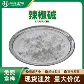 辣椒碱98%辣椒辣素404-86-4辣椒素Capsaicin辣椒总碱100g现货包邮
