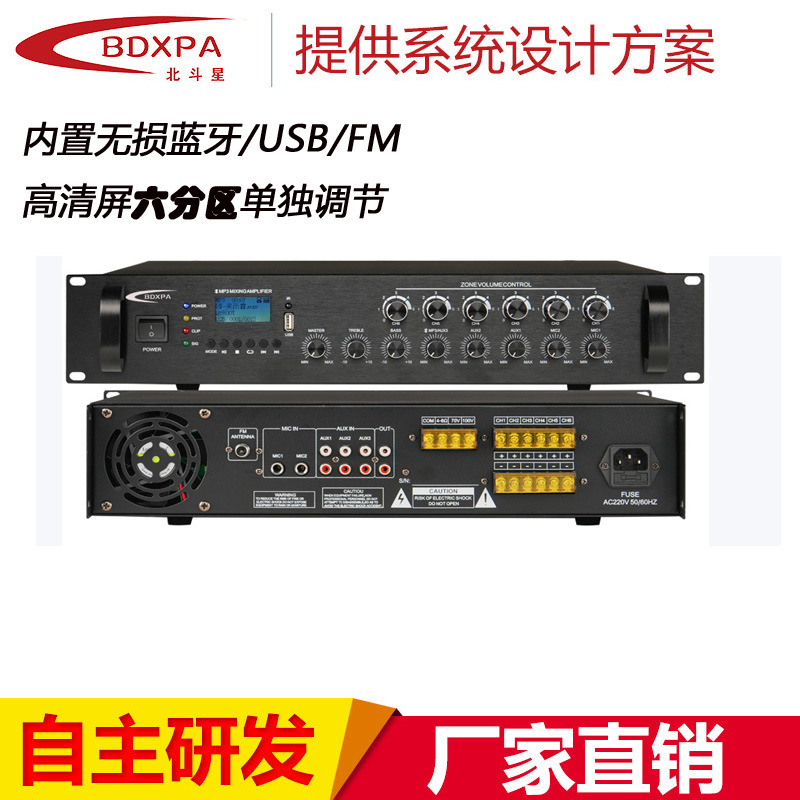 北斗星bdxpa带蓝牙USB六分区音量可调合并式网络广播功放定压功放