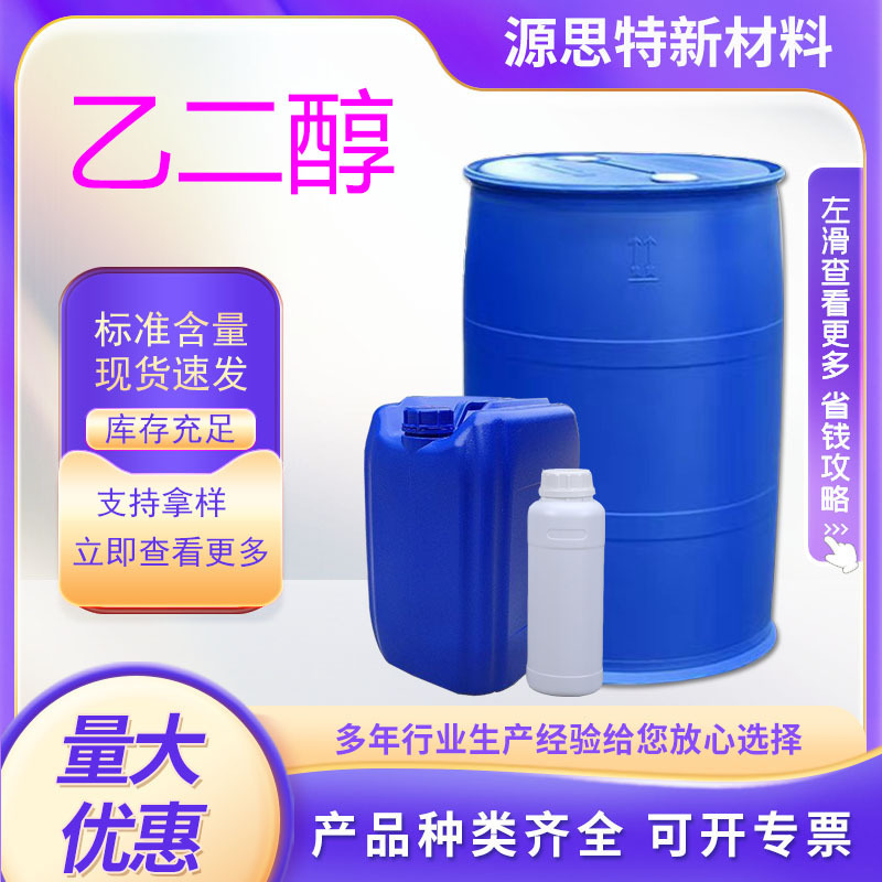 现货乙二醇高纯度防冻助剂防冻液工业级 涤纶级 乙二醇