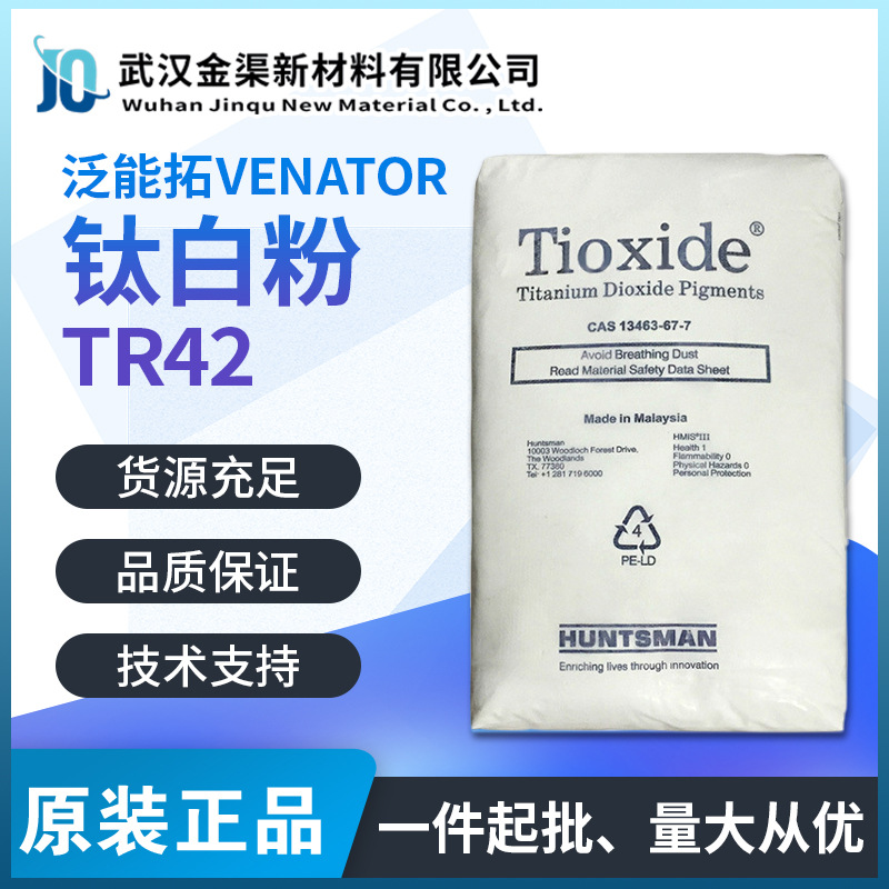 亨斯迈泛能拓TR42钛白粉 疏水性好 耐候易分散金红石型钛白粉TR42