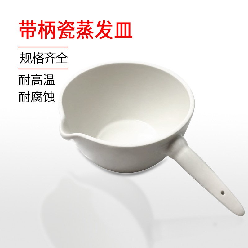 瓷蒸发皿50 100 250 500ml陶瓷柄皿 带柄瓷坩埚具嘴化学实验器皿