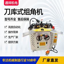 刀库式组角机铝门窗设备门窗组角机120组角机旋转刀库式组角机