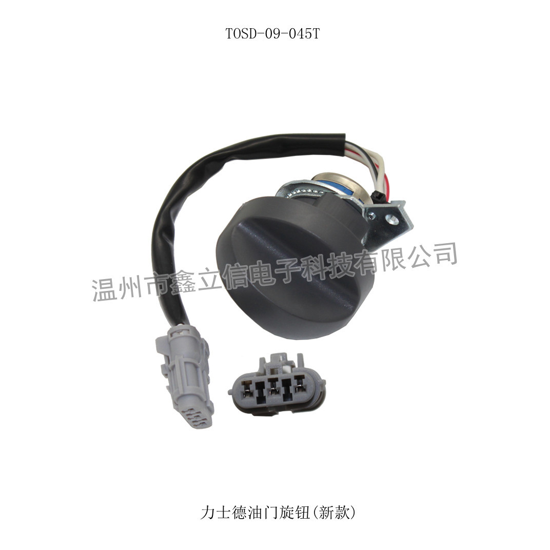 TOSD-09-045T 力士德油门旋钮(新款)